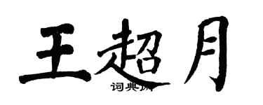 翁闿运王超月楷书个性签名怎么写