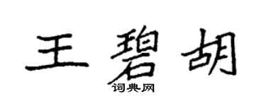 袁强王碧胡楷书个性签名怎么写