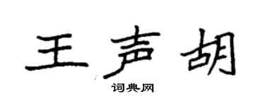 袁强王声胡楷书个性签名怎么写
