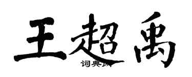 翁闿运王超禹楷书个性签名怎么写