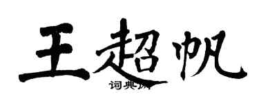 翁闿运王超帆楷书个性签名怎么写