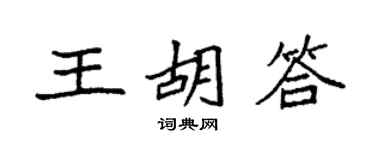 袁强王胡答楷书个性签名怎么写