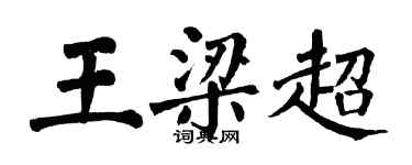 翁闿运王梁超楷书个性签名怎么写