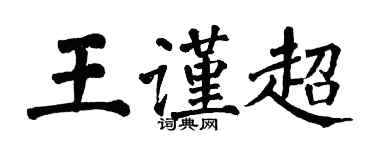 翁闿运王谨超楷书个性签名怎么写