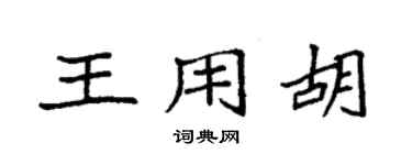 袁强王用胡楷书个性签名怎么写