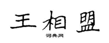 袁强王相盟楷书个性签名怎么写