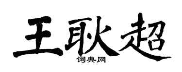 翁闿运王耿超楷书个性签名怎么写