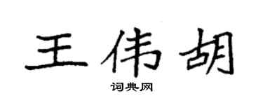 袁强王伟胡楷书个性签名怎么写