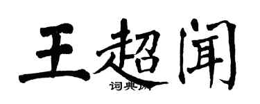 翁闿运王超闻楷书个性签名怎么写