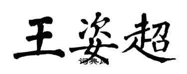 翁闿运王姿超楷书个性签名怎么写