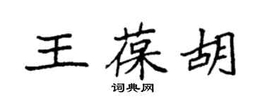 袁强王葆胡楷书个性签名怎么写