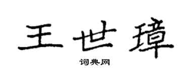 袁强王世璋楷书个性签名怎么写