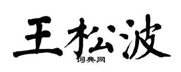 翁闿运王松波楷书个性签名怎么写