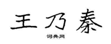 袁强王乃秦楷书个性签名怎么写