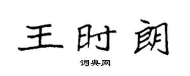 袁强王时朗楷书个性签名怎么写