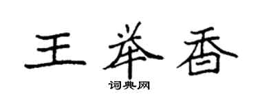 袁强王举香楷书个性签名怎么写