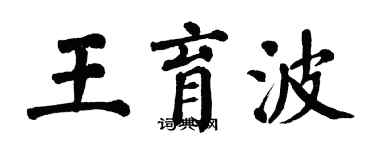 翁闿运王育波楷书个性签名怎么写