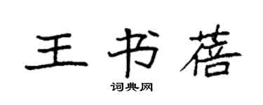 袁强王书蓓楷书个性签名怎么写