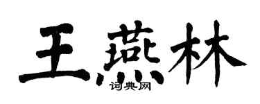 翁闿运王燕林楷书个性签名怎么写