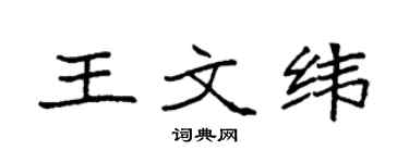 袁强王文纬楷书个性签名怎么写
