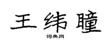 袁强王纬瞳楷书个性签名怎么写