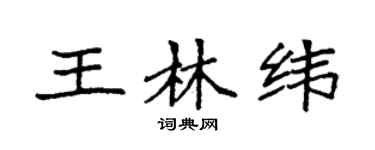 袁强王林纬楷书个性签名怎么写