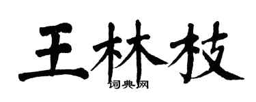 翁闿运王林枝楷书个性签名怎么写