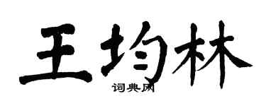 翁闿运王均林楷书个性签名怎么写