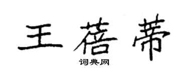 袁强王蓓蒂楷书个性签名怎么写