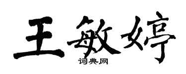 翁闿运王敏婷楷书个性签名怎么写