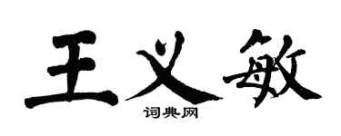 翁闿运王义敏楷书个性签名怎么写