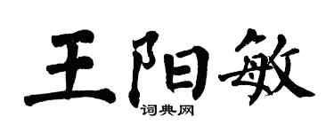 翁闿运王阳敏楷书个性签名怎么写