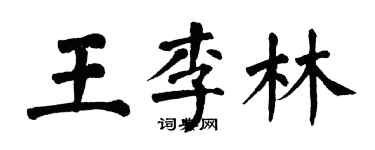 翁闿运王李林楷书个性签名怎么写