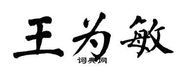 翁闿运王为敏楷书个性签名怎么写