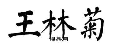 翁闿运王林菊楷书个性签名怎么写