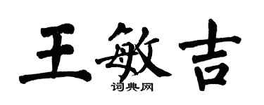 翁闿运王敏吉楷书个性签名怎么写