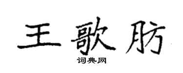 袁强王歌肪楷书个性签名怎么写