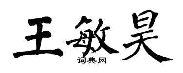 翁闿运王敏昊楷书个性签名怎么写