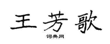 袁强王芳歌楷书个性签名怎么写