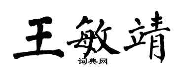 翁闿运王敏靖楷书个性签名怎么写