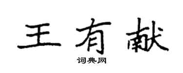 袁强王有献楷书个性签名怎么写