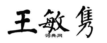 翁闿运王敏隽楷书个性签名怎么写