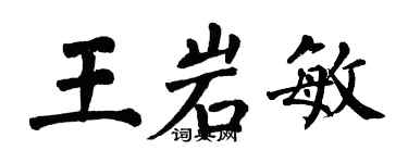 翁闿运王岩敏楷书个性签名怎么写
