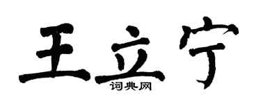 翁闿运王立宁楷书个性签名怎么写