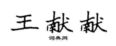 袁强王献献楷书个性签名怎么写