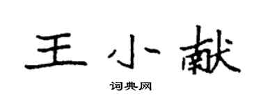 袁强王小献楷书个性签名怎么写