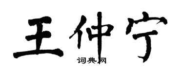 翁闿运王仲宁楷书个性签名怎么写