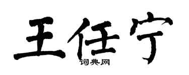 翁闿运王任宁楷书个性签名怎么写