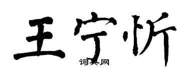 翁闿运王宁忻楷书个性签名怎么写