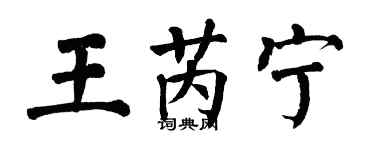 翁闿运王芮宁楷书个性签名怎么写